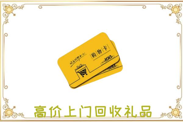 汕头周边回收购物卡