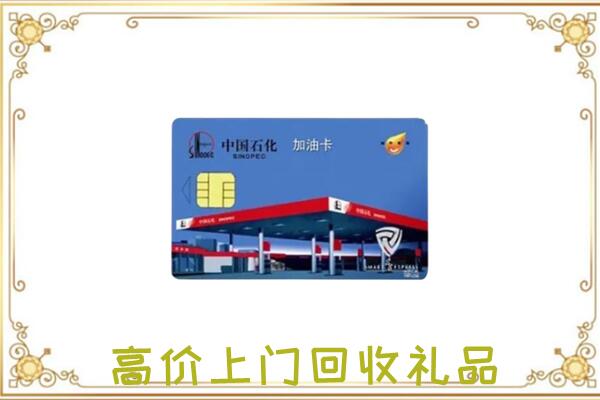 汕头附近回收加油卡